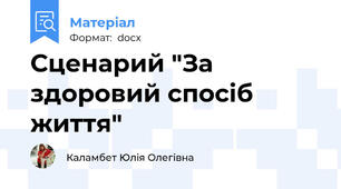 Сценарий "За здоровий спосіб життя"