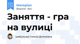 Заняття - гра на вулиці
