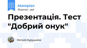 Презентація. Тест "Добрий онук"