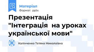 Презентація "Інтеграція  на уроках української мови"