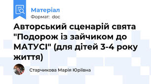 Авторський сценарій свята "Подорож із зайчиком до МАТУСІ" (для дітей 3-4 року життя)