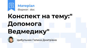 Конспект на тему:" Допомога Ведмедику"