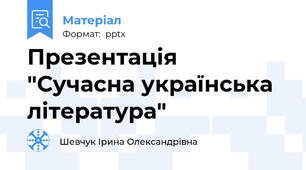 Презентація "Сучасна українська література"