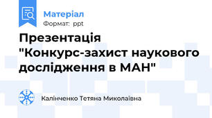 Презентація "Конкурс-захист наукового дослідження в МАН"