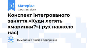 Конспект інтегрованого заняття.«Куди летять хмаринки?»( рух навколо нас)