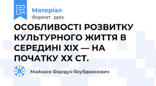 ОСОБЛИВОСТІ РОЗВИТКУ КУЛЬТУРНОГО ЖИТТЯ В СЕРЕДИНІ ХІХ — НА ПОЧАТКУ ХХ СТ.