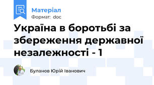 Україна в боротьбі за збереження державної незалежності - 1