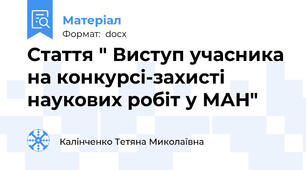 Стаття " Виступ учасника на конкурсі-захисті наукових робіт у МАН"