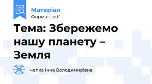 Тема: Збережемо нашу планету – Земля