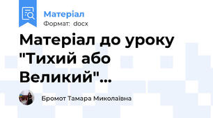 Матеріал до уроку "Тихий або Великий"…