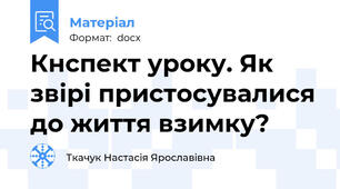 Кнспект уроку. Як звірі пристосувалися до життя взимку?