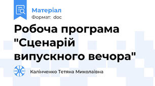 Робоча програма  "Сценарій випускного вечора"
