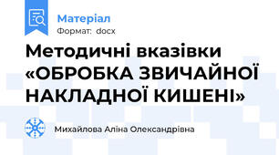 Методичні вказівки «ОБРОБКА ЗВИЧАЙНОЇ НАКЛАДНОЇ КИШЕНІ»