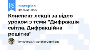 Конспект лекції за відео уроком з теми "Дифракція світла. Дифракційна решітка"