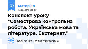 Конспект уроку "Семестрова контрольна робота. Українська мова та література. Екстернат."