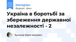 Україна в боротьбі за збереження державної незалежності - 2
