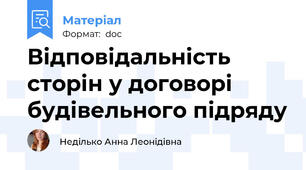 Відповідальність сторін у договорі будівельного підряду