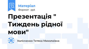 Презентація " Тиждень рідної мови"