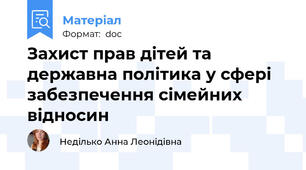 Захист прав дітей та державна політика у сфері забезпечення сімейних відносин