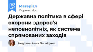 Державна політика в сфері охорони здоров’я неповнолітніх, як система спрямованих заходів