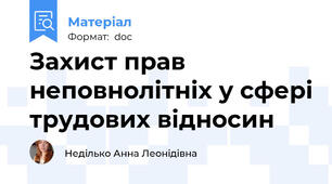 Захист прав неповнолітніх у сфері трудових відносин