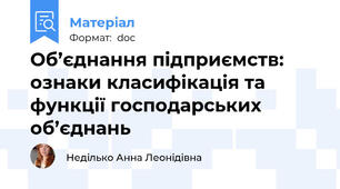 Об’єднання підприємств: ознаки класифікація та функції господарських об’єднань