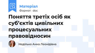 Поняття третіх осіб як суб’єктів цивільних процесуальних правовідносин