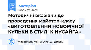 Методичні вказівки до проведення майстер-класу «ВИГОТОВЛЕННЯ НОВОРІЧНОЇ КУЛЬКИ В СТИЛІ КІНУСАЙГА»
