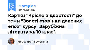 Картки "Крісло відвертості" до теми "Золоті сторінки далеких епох" курсу "Зарубіжна література. 10 клас".