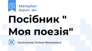 Посібник " Моя поезія"