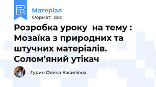Розробка уроку  на тему : Мозаїка з природних та штучних матеріалів. Солом’яний утікач