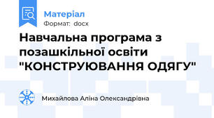 Навчальна програма з позашкільної освіти "КОНСТРУЮВАННЯ ОДЯГУ"