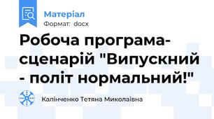 Робоча програма- сценарій "Випускний - політ нормальний!"
