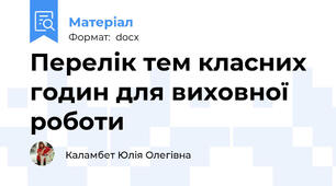 Перелік тем класних годин для виховної роботи