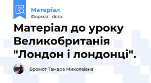 Матеріал до уроку Великобританія "Лондон і лондонці".