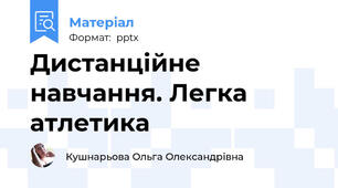 Дистанційне навчання. Легка атлетика