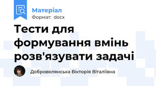 Тести для формування вмінь розв'язувати задачі