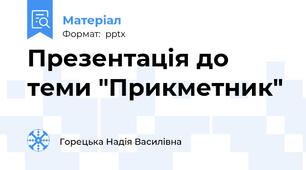 Презентація до теми "Прикметник"