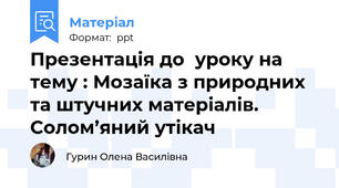 Презентація до  уроку на тему : Мозаїка з природних та штучних матеріалів. Солом’яний утікач