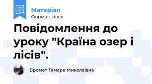 Повідомлення до уроку "Країна озер і лісів".