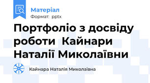 Портфоліо з досвіду роботи  Кайнари Наталії Миколаївни