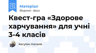 Квест-гра «Здорове харчування» для учні 3-4 класів