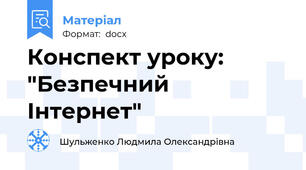 Конспект уроку: "Безпечний Інтернет"