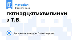 пятнадцятихвилинки з Т.Б.
