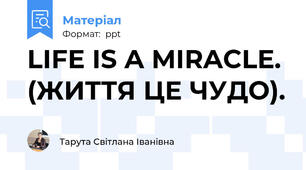 LIFE IS A MIRACLE. (ЖИТТЯ ЦЕ ЧУДО).