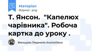 Т. Янсон.  "Капелюх чарівника". Робоча картка до уроку .