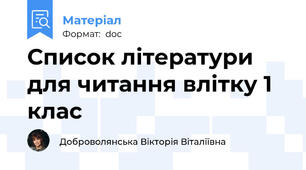 Список літератури для читання влітку 1 клас