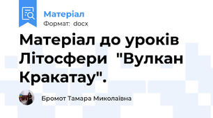 Матеріал до уроків Літосфери  "Вулкан Кракатау".