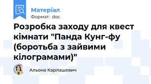 Розробка заходу для квест кімнати "Панда Кунг-фу (боротьба з зайвими кілограмами)"