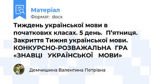 Тиждень української мови в початкових класах. 5 день.  П’ятниця.  Закриття Тижня української мови. КОНКУРСНО-РОЗВАЖАЛЬНА  ГРА  «ЗНАВЦІ   УКРАЇНСЬКОЇ   МОВИ»